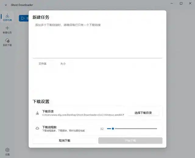 Ghost Downloader多线程下载器