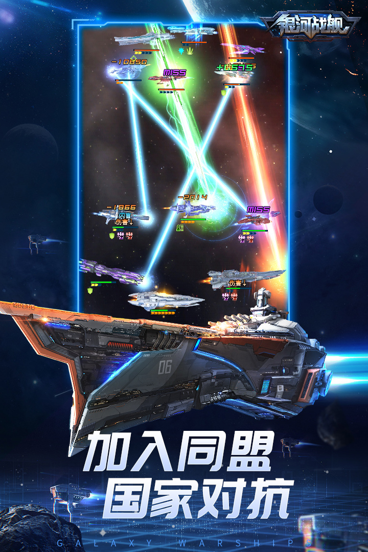 银河战舰手机版