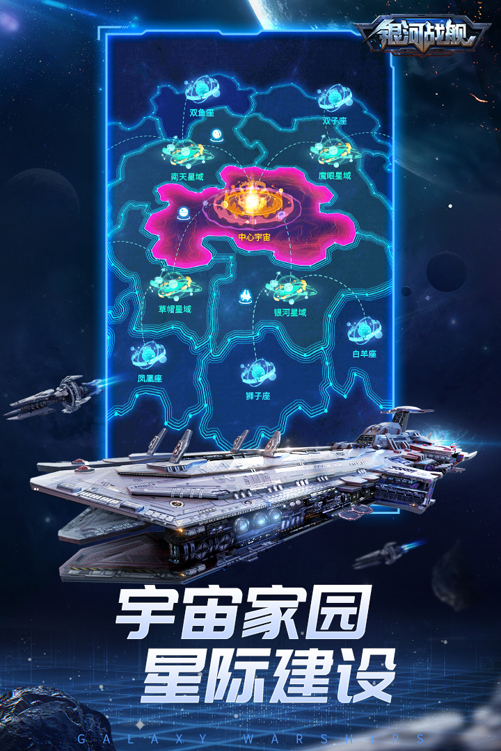 银河战舰手机版