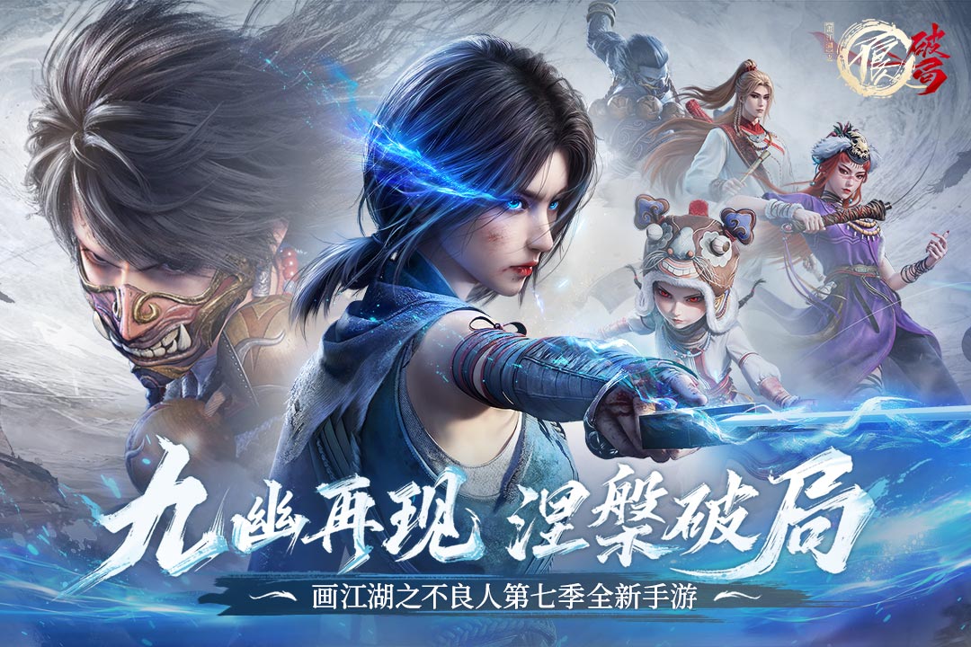 不良人破局官方版