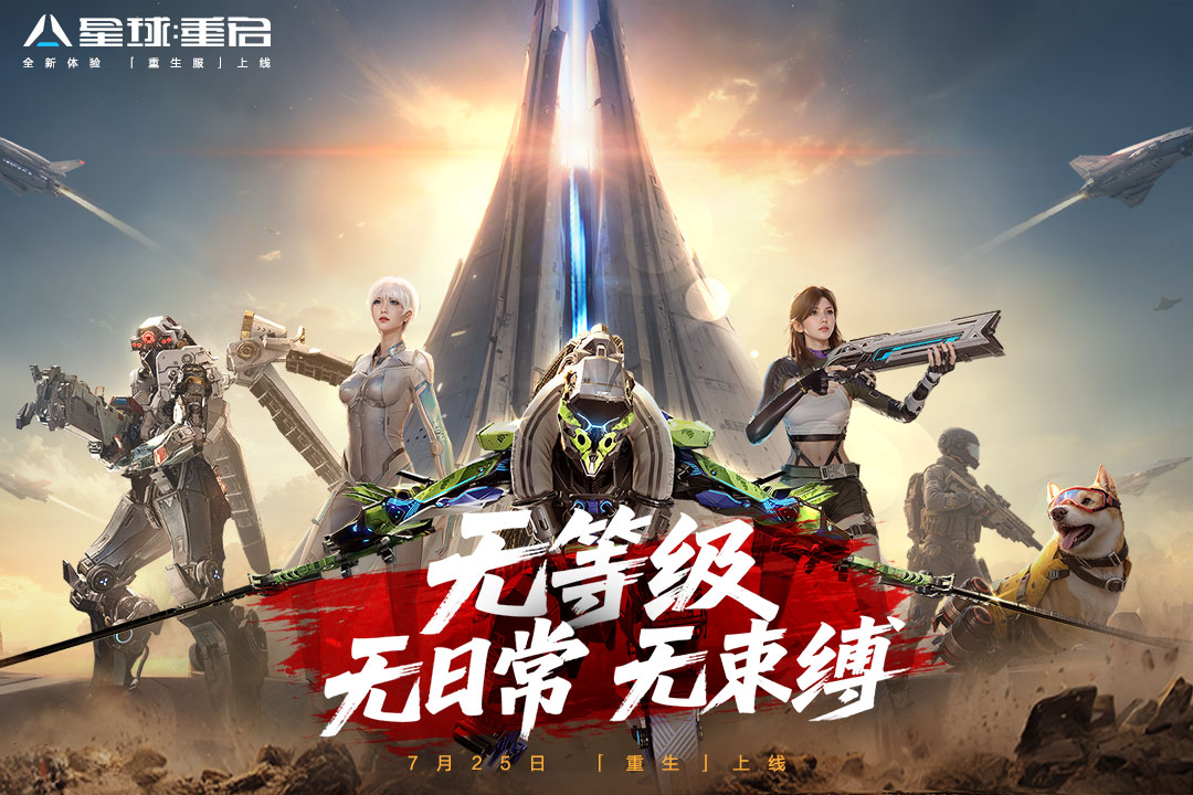 星球重启官方版
