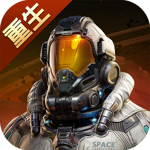 星球重启官方版