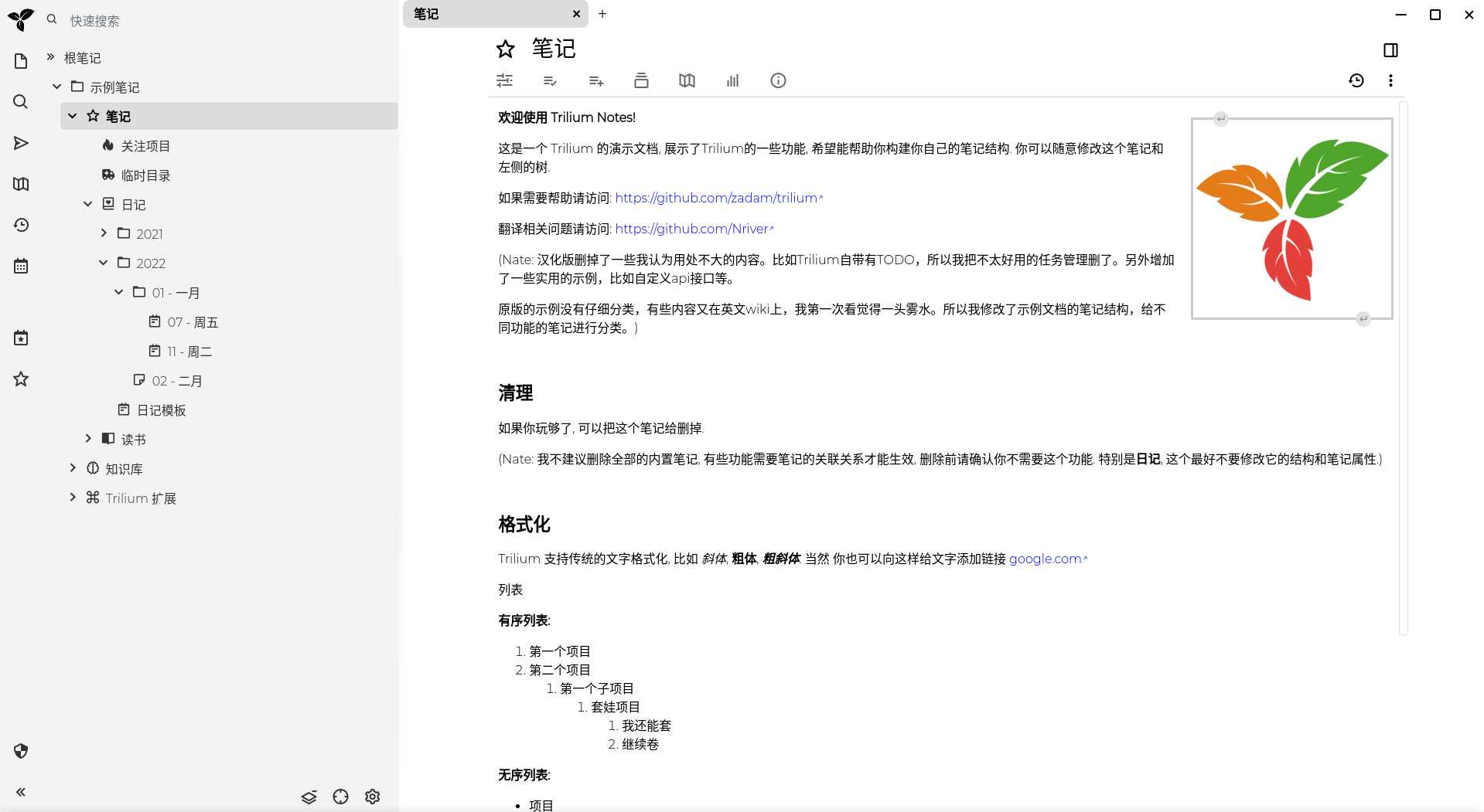 Trilium开源笔记