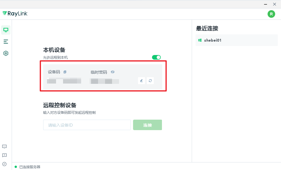 RayLink远程控制