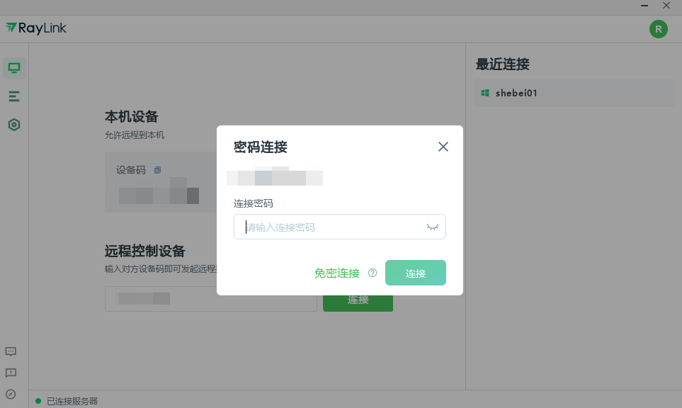 RayLink远程控制