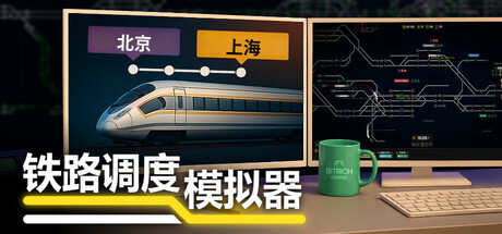 铁路调度模拟器电脑版