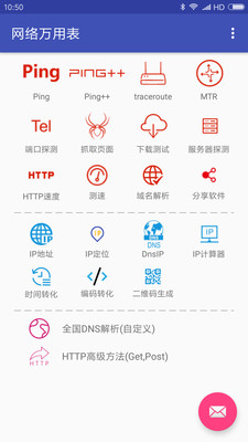 网络万用表APP