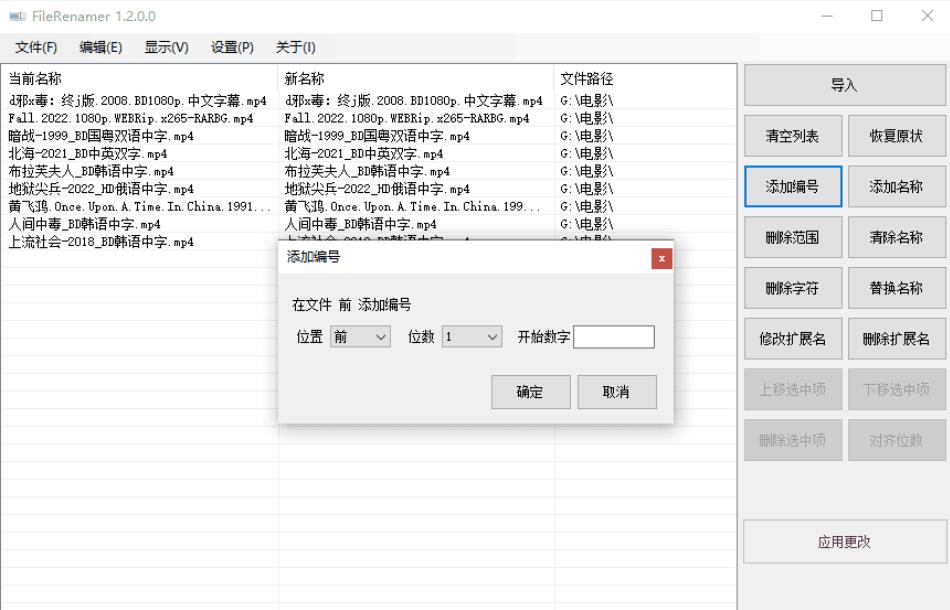 FileRenamer文件名批量修改工具
