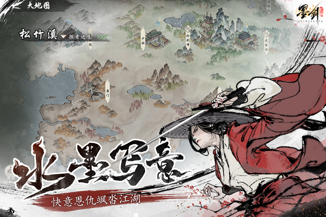 墨剑江湖官方版