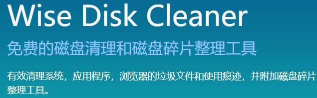 Wise Disk Cleaner磁盘清理工具