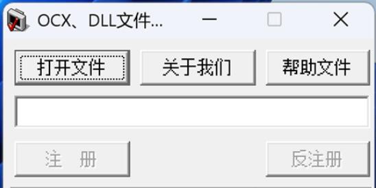 OCX、DLL文件注册器