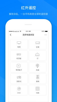 博联智能手机遥控APP