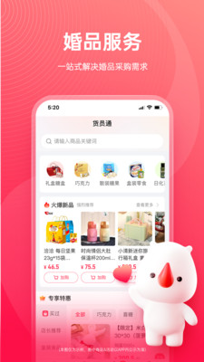 婚礼纪货员通APP