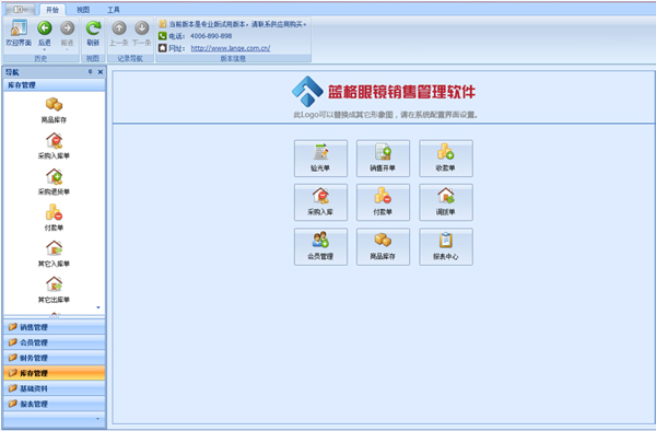 蓝格眼镜店销售管理系统