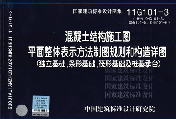 11G101-3平法钢筋图集