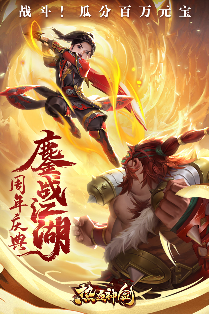 热血神剑无限元宝破解版