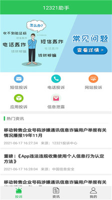 12321举报助手APP