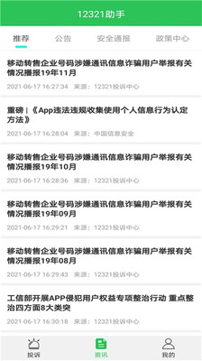 12321举报助手APP