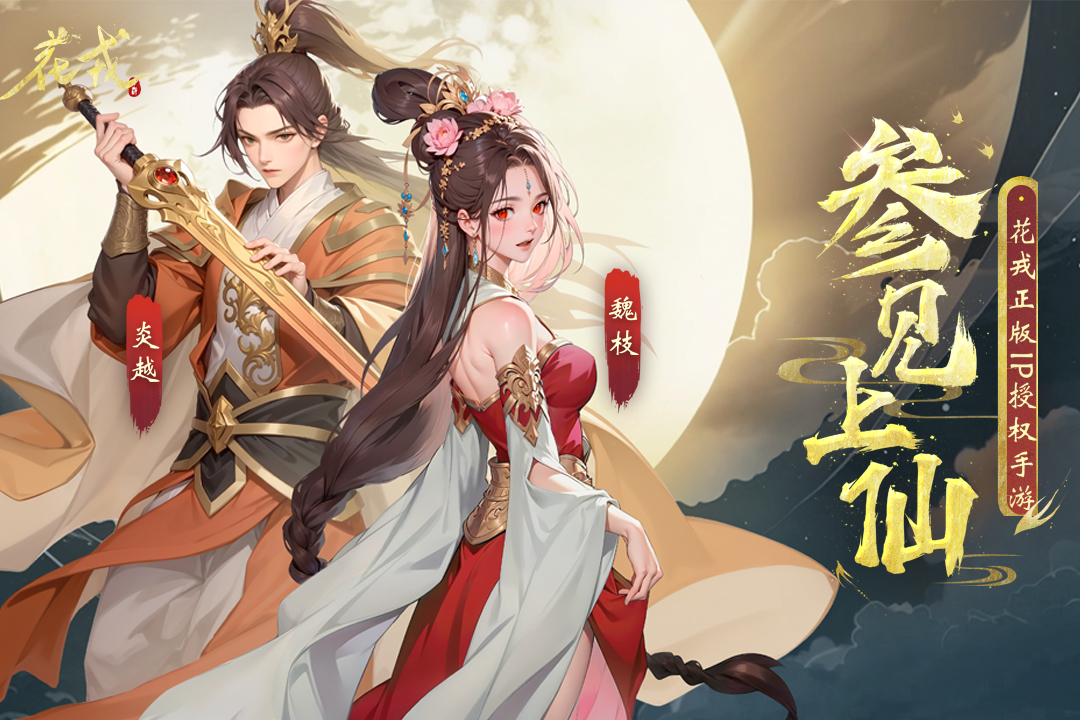 花戎官方版