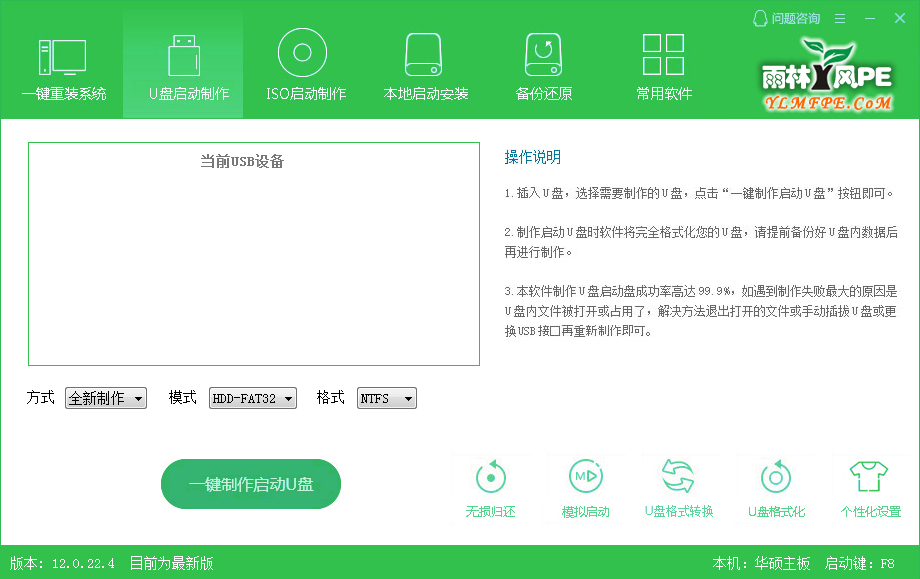 雨林木风U盘启动制作工具