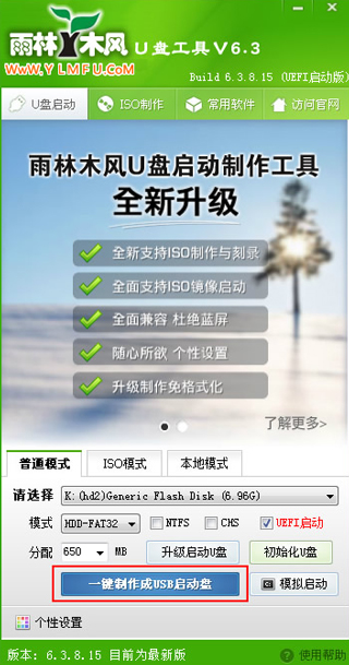 雨林木风U盘启动制作工具