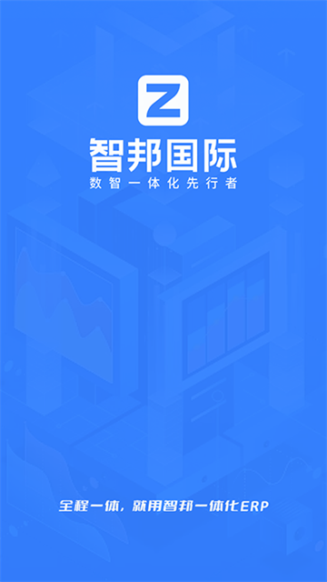 智邦国际ERP官方版