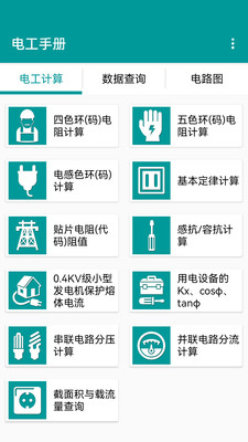 电工手册APP