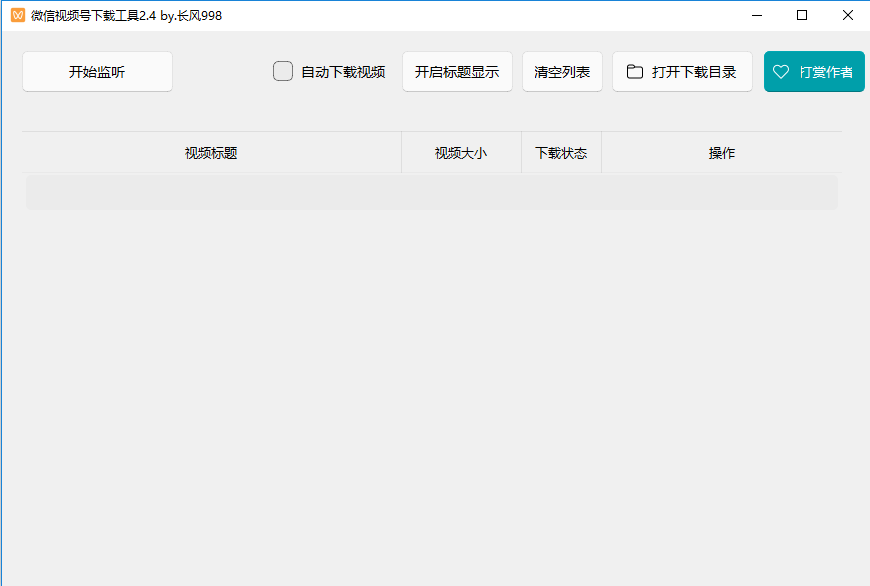 微信视频号下载工具(by长风998)