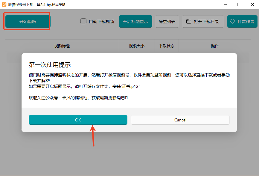 微信视频号下载工具(by长风998)