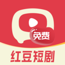红豆免费短剧APP官方版 v1.0.5最新版本