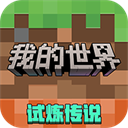 网易我的世界手机版