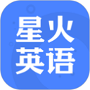 星火英语app v5.11.0安卓版
