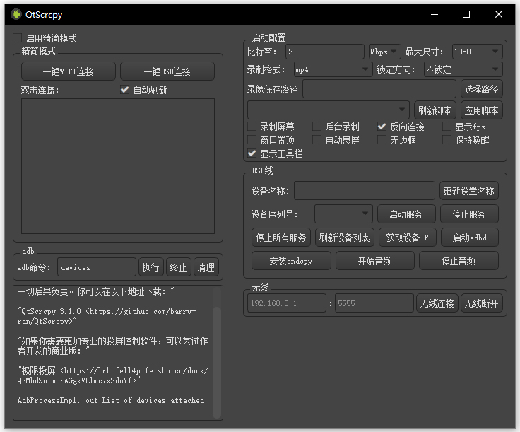 QTScrcpy无线投屏软件