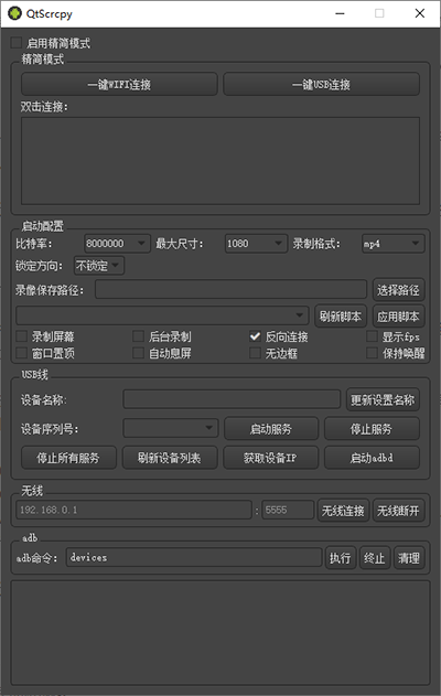 QTScrcpy无线投屏软件