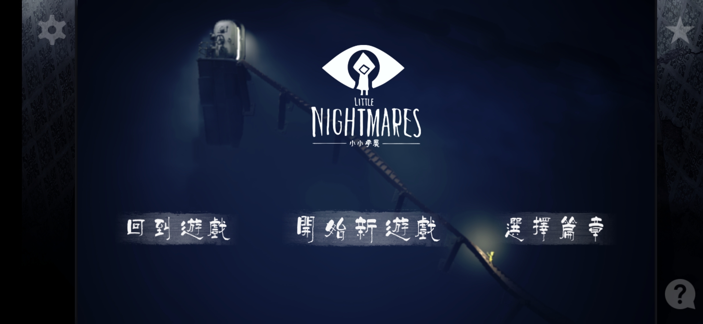 小小梦魇手游