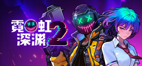 霓虹深渊2电脑版