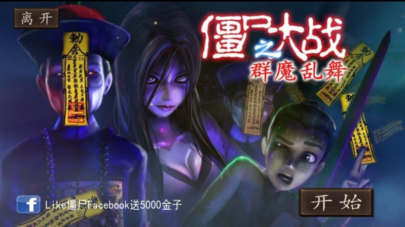 僵尸大战群魔乱舞无限元宝破解版