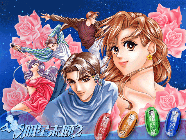明星志愿2中文版