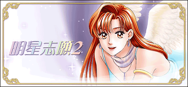 明星志愿2中文版