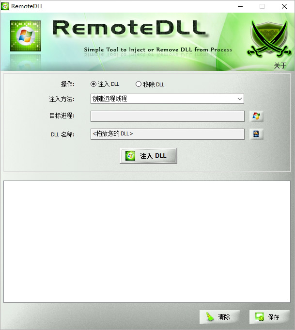 RemoteDll(DLL注入工具)