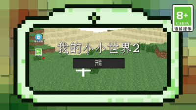 我的小小世界2无限金币版