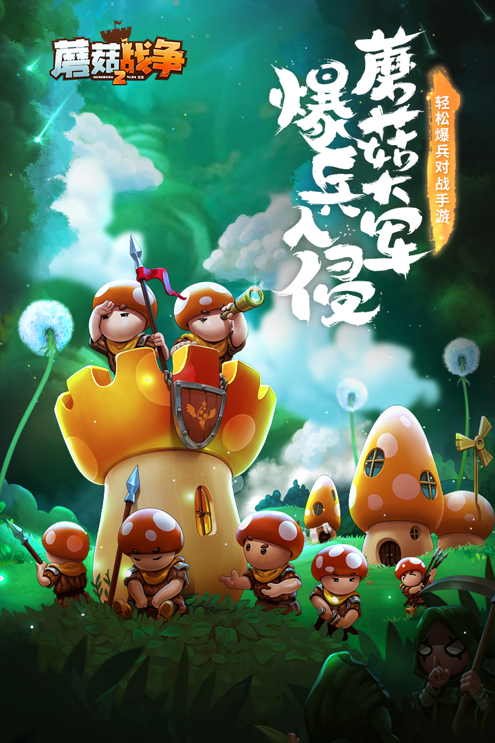 蘑菇战争2无限钻石破解版