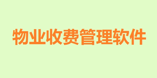 物业收费管理系统(物业费按面积计算版本)