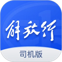 解放行司机版app