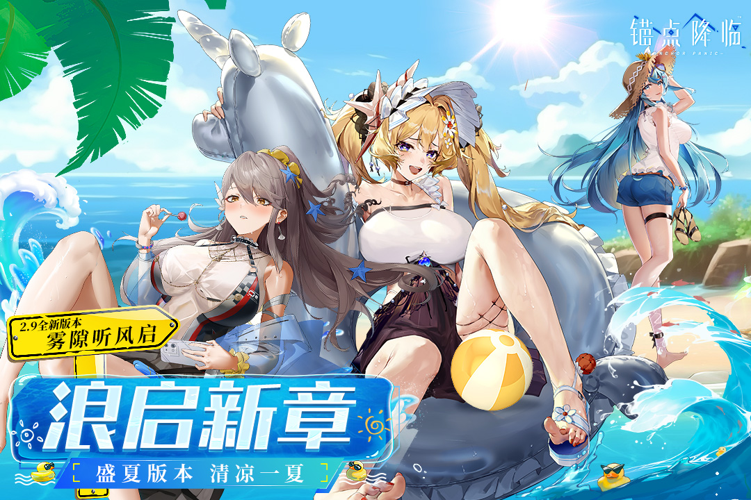 锚点降临官方版