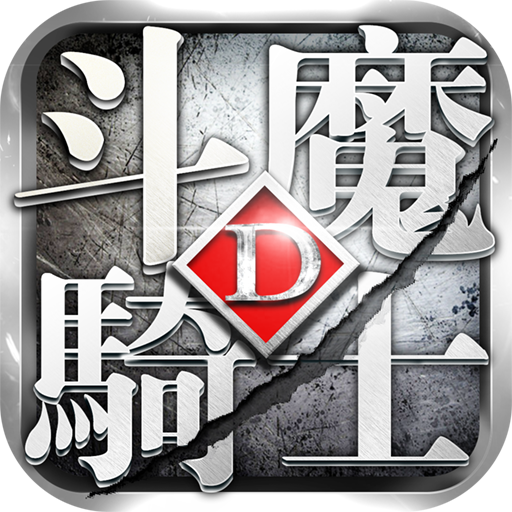 斗魔骑士0.1折官方版