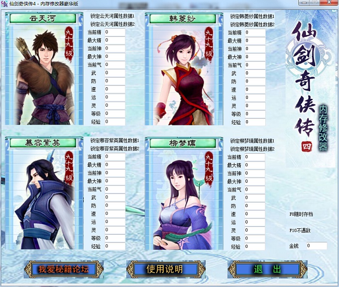 仙剑奇侠传4豪华修改器