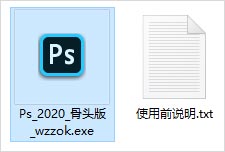 PhotoShop2020精简骨头版