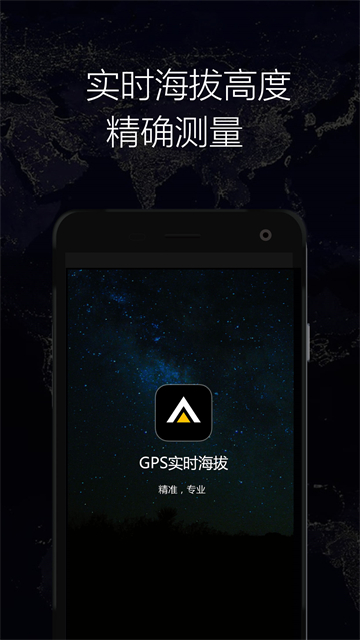GPS实时海拔手机版