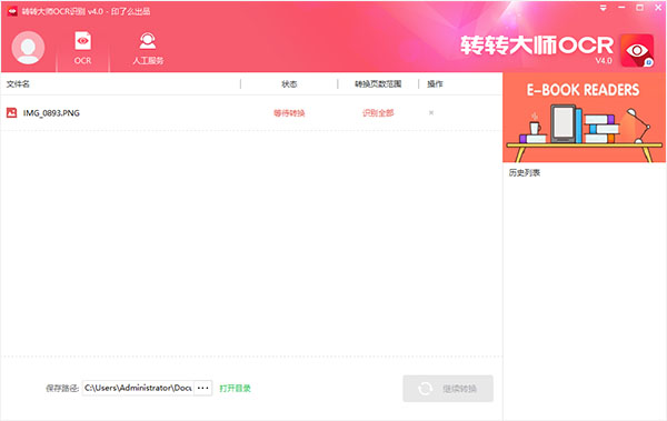 转转大师OCR文字识别软件